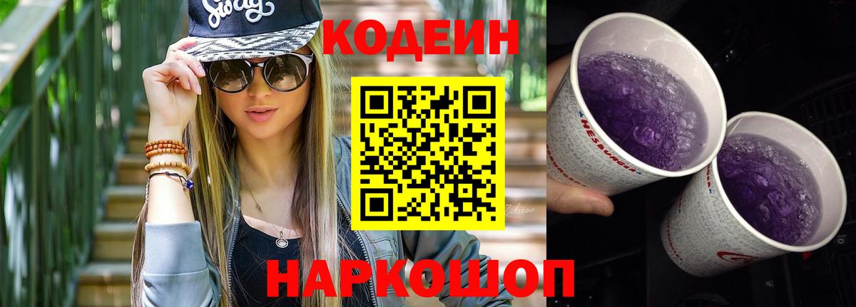 Codein Purple Drank  Вход с VPN  Кодеиновый сироп Lean напиток Lean (лин)  Кандалакша 